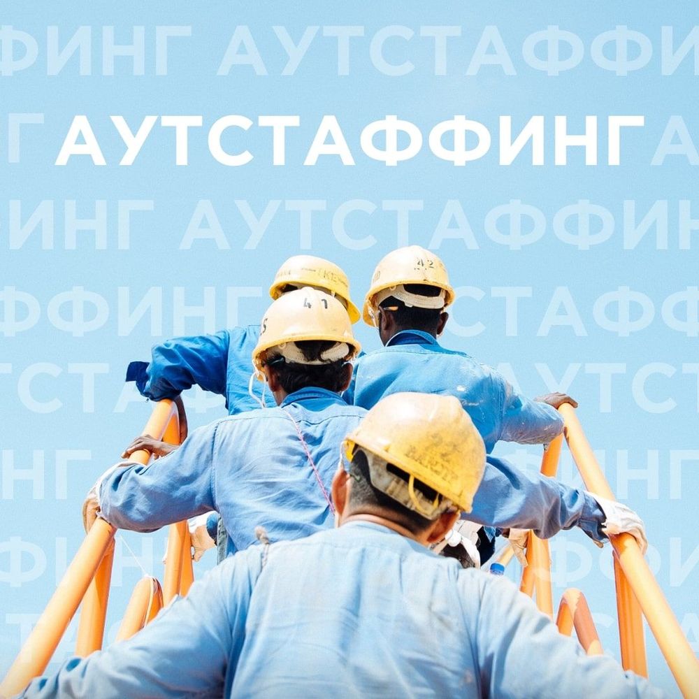АУТСТАФФИНГ