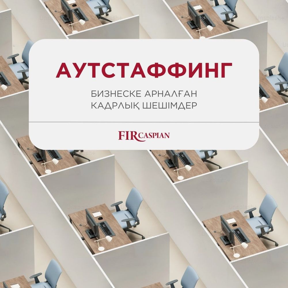Аутстаффинг. Бизнеске арналған кадрлық шешімдер.