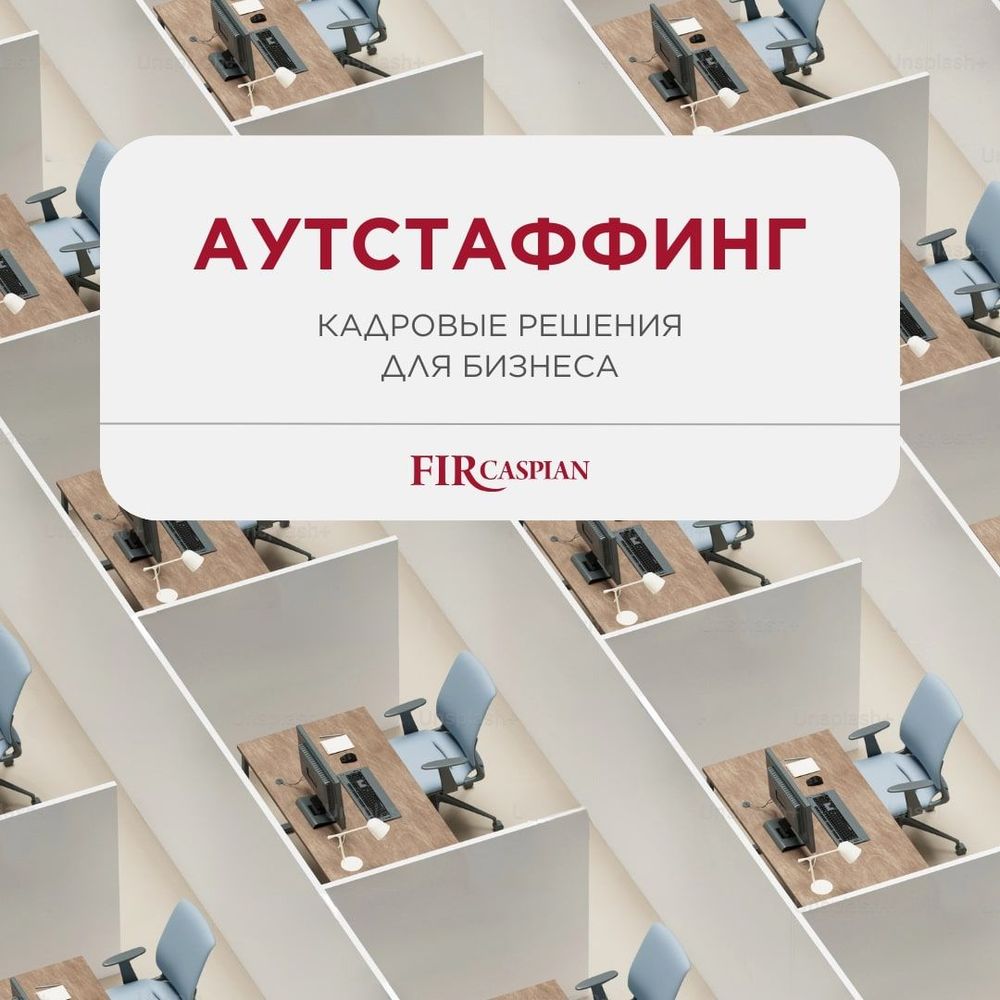 Аутстаффинг. Кадровые решения для бизнеса.