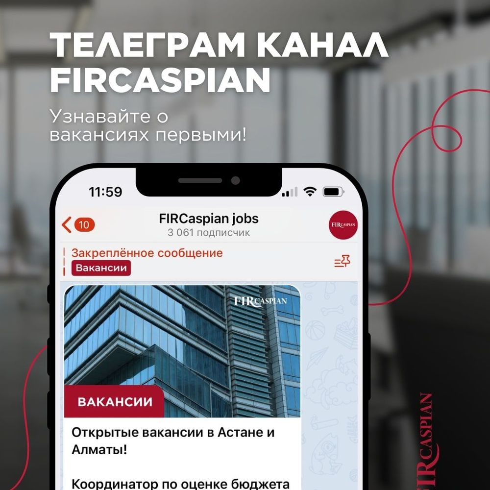 TELEGRAM КАНАЛ FIRCASPIAN. УЗНАВАЙТЕ О ВАКАНСИЯХ ПЕРВЫМИ.