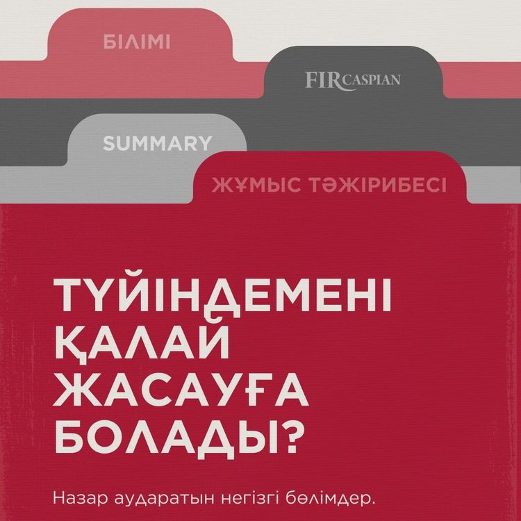 ТҮЙІНДЕМЕНІ ҚАЛАЙ ЖАСАУҒА БОЛАДЫ? НАЗАР АУДАРАТЫН НЕГІЗГІ БӨЛІМДЕР.