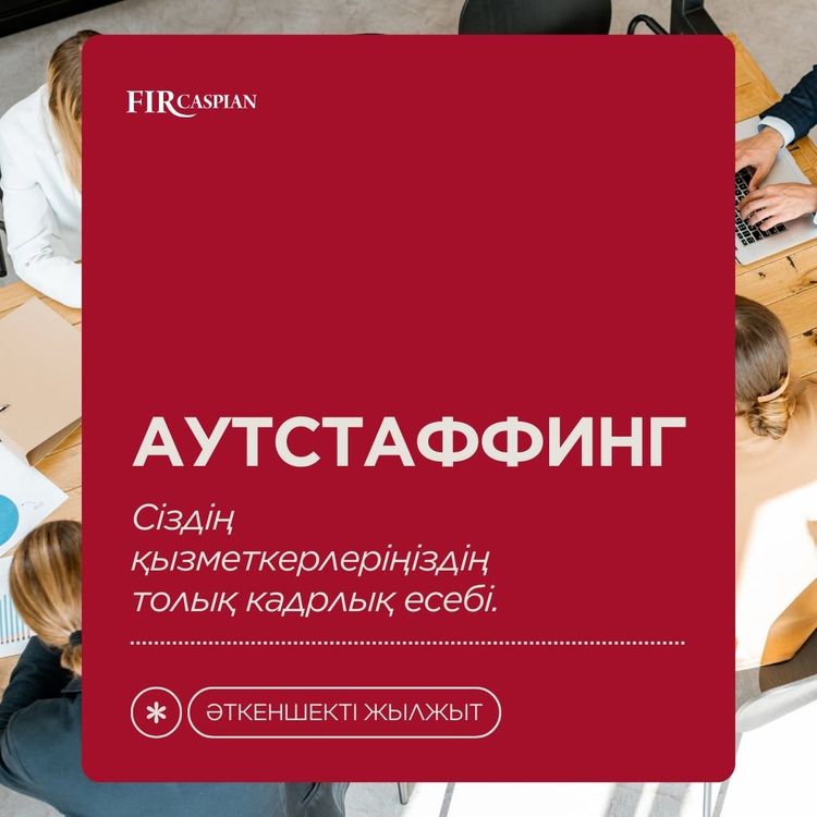Аутстаффинг. Бизнеске арналған кадрлық шешімдер.