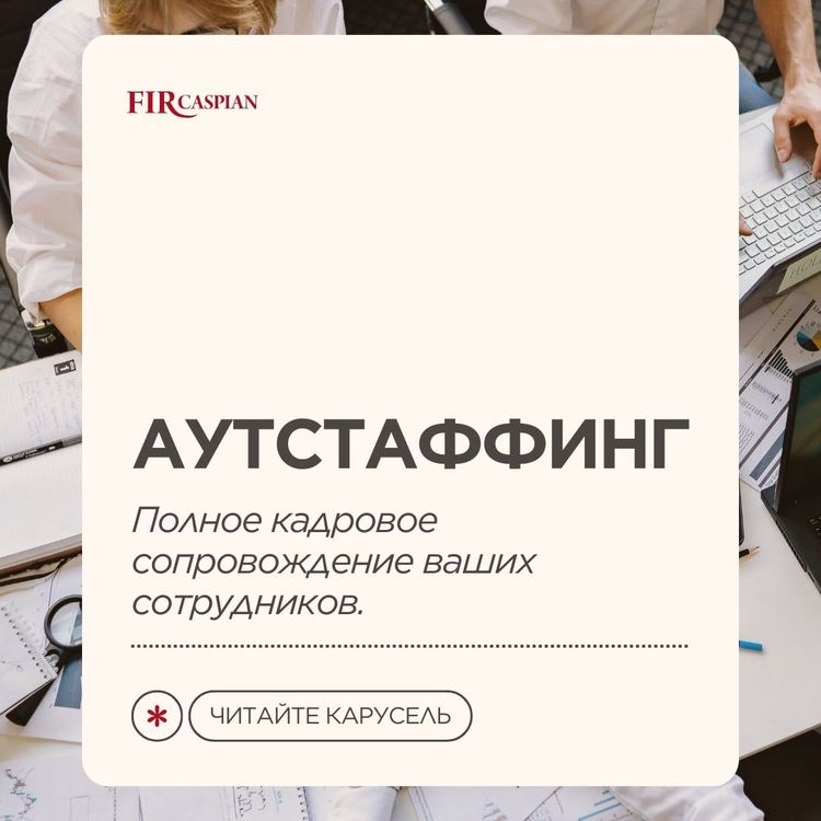 АУТСТАФФИНГ. ПОЛНОЕ КАДРОВОЕ СОПРОВОЖДЕНИЕ ВАШИХ СОТРУДНИКОВ.