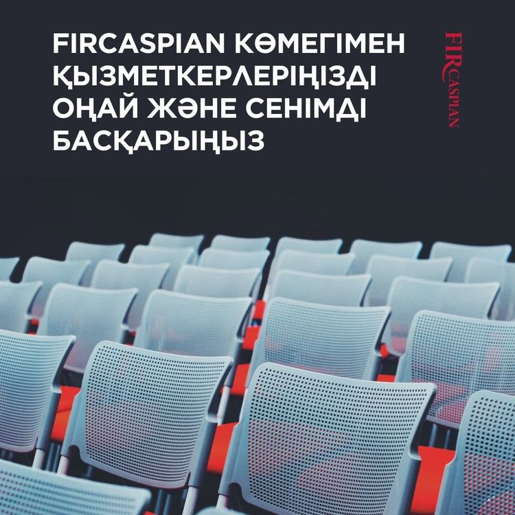 FIRCASPIAN КӨМЕГІМЕН ҚЫЗМЕТКЕРЛЕРІҢІЗДІ ОҢАЙ ЖӘНЕ СЕНІМДІ БАСҚАРЫҢЫЗ