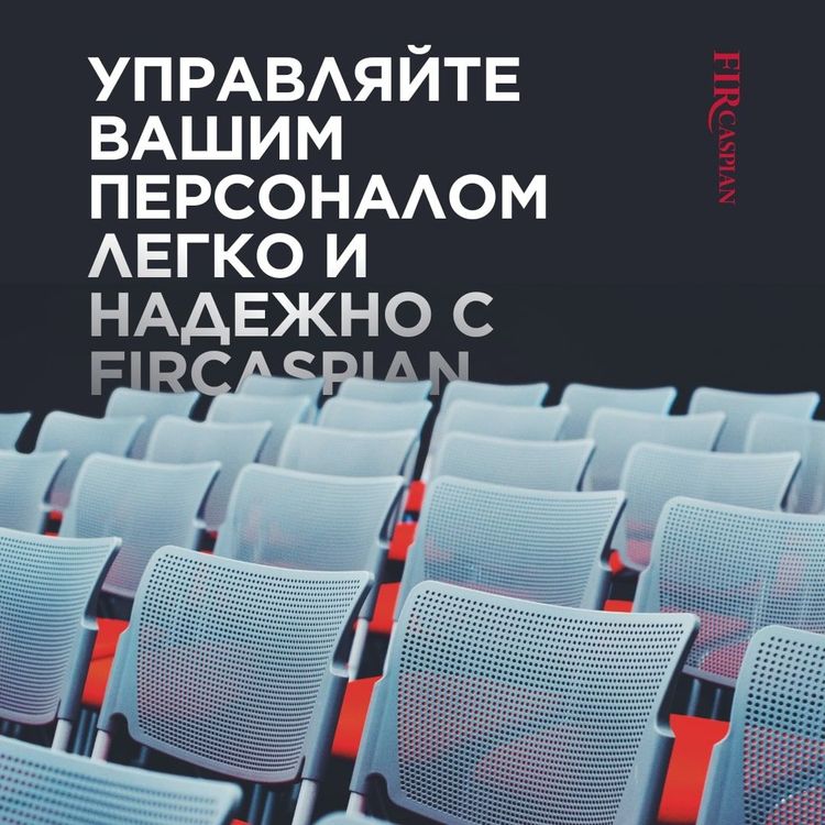 Управляйте вашим персоналом легко и надежно с FIRCaspian