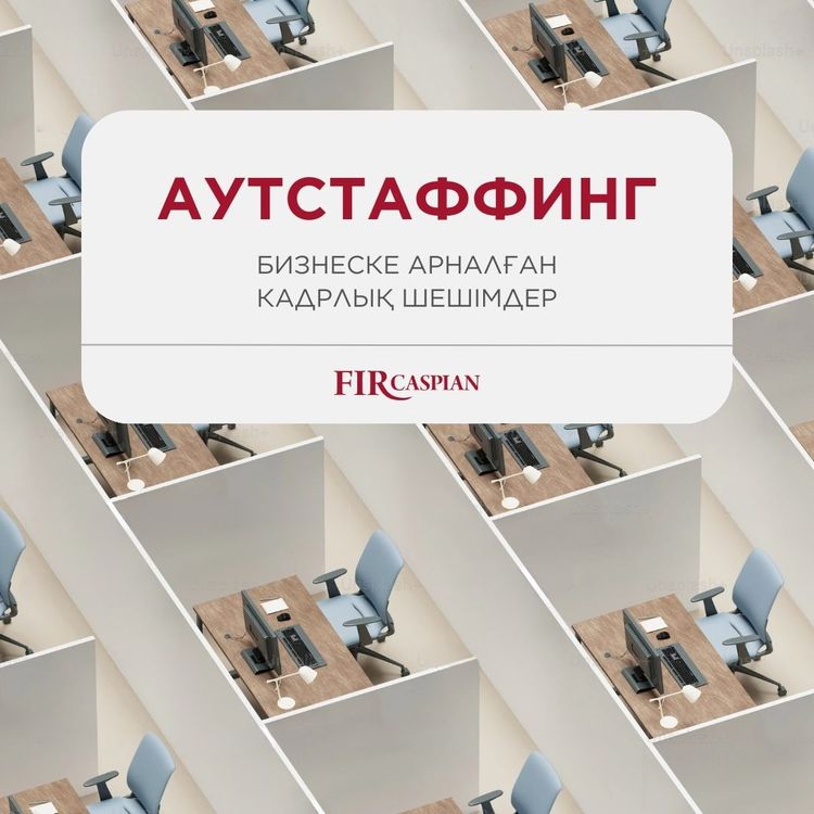 Аутстаффинг. Бизнеске арналған кадрлық шешімдер.