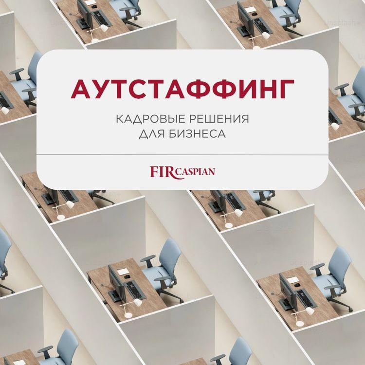 Аутстаффинг. Кадровые решения для бизнеса.